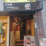 秘伝手羽先唐揚げと地鶏 焼き鳥 和個室 居酒屋 鳥心 - 