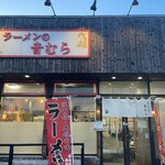 ラーメンの音むら - 