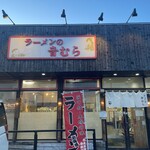 ラーメンの音むら - 