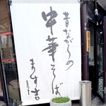 Masukichi - 看板