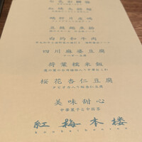 紅梅本楼 - メニュー