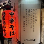 Tori Soba Kobako - 外観