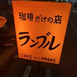 カフェ・ド・ランブル - 