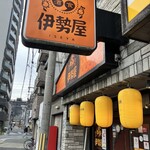 和食グルメ居酒屋　伊勢屋 - 