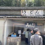 山内うどん店 - 