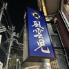 風雲児 新宿本店