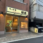 榮晟刀削麺 西安私菜坊 - 【参考】近隣の店舗