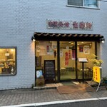 Eisei Toushoumen Seian Shisaibou - 【参考】近隣の店舗