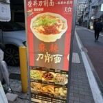 榮晟刀削麺 西安私菜坊 - 看板