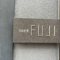 日本料理FUJI - 