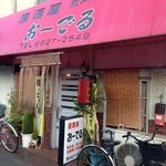 居酒屋おーでる - 