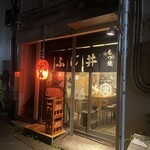 もつ焼き ふじ井 - 