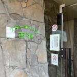 ステーキハウス西湘 - 