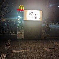 ゆば泉 宝ヶ池店 - 