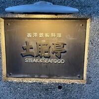土肥亭 - 