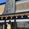 花山うどん 本店