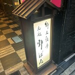 郷土酒亭 元祖 炉ばた - 