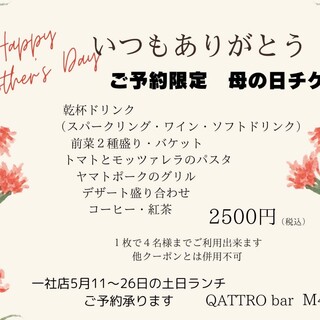 [Lunch only until 5/31 (Fri)] Mother's Day Special Lunch Course