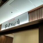 田中そば店 - 