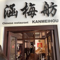 涵梅舫 銀座店 - 