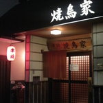 焼鳥家 - 焼鳥屋の店の前からの写真