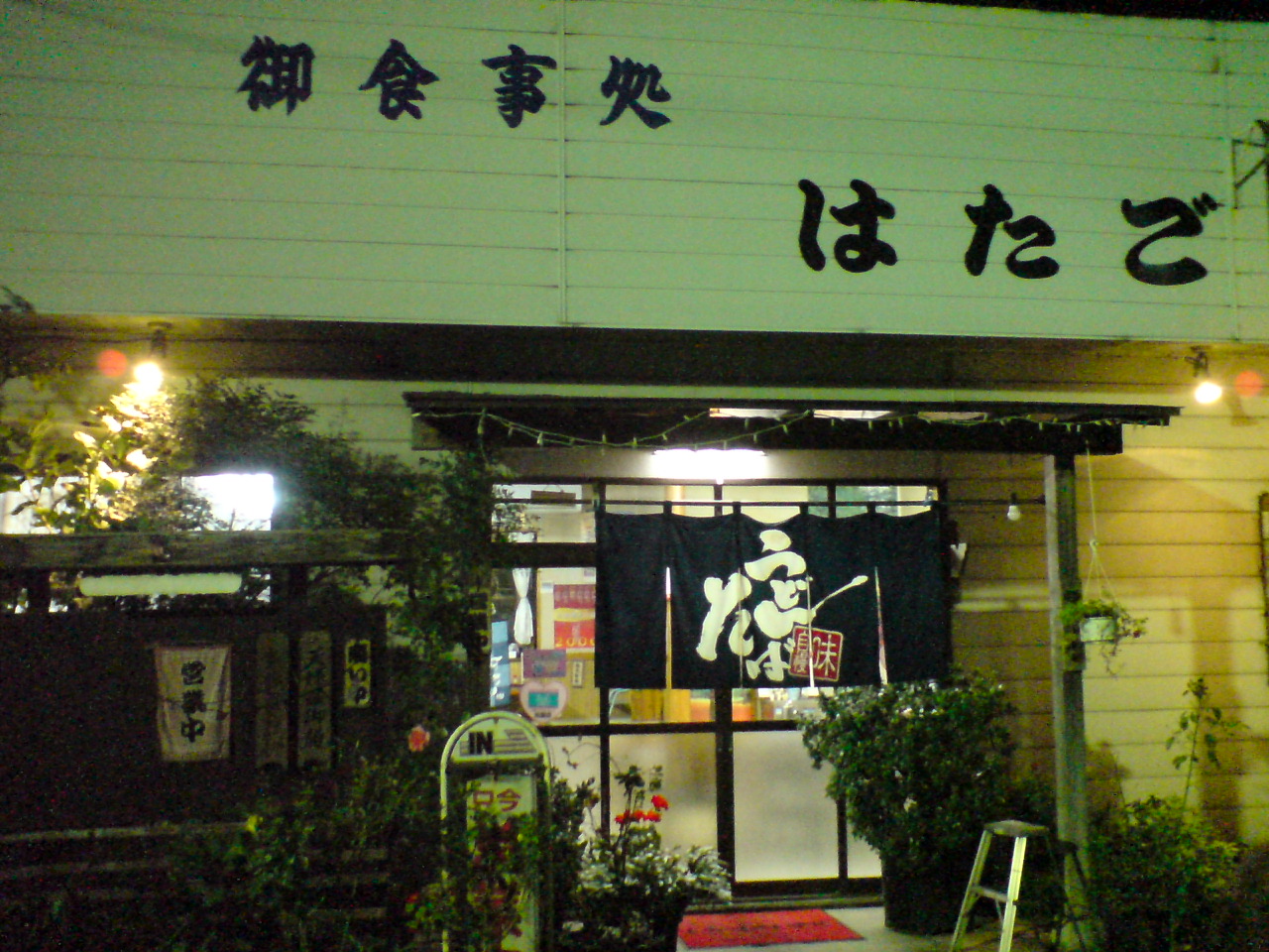 はたご name=