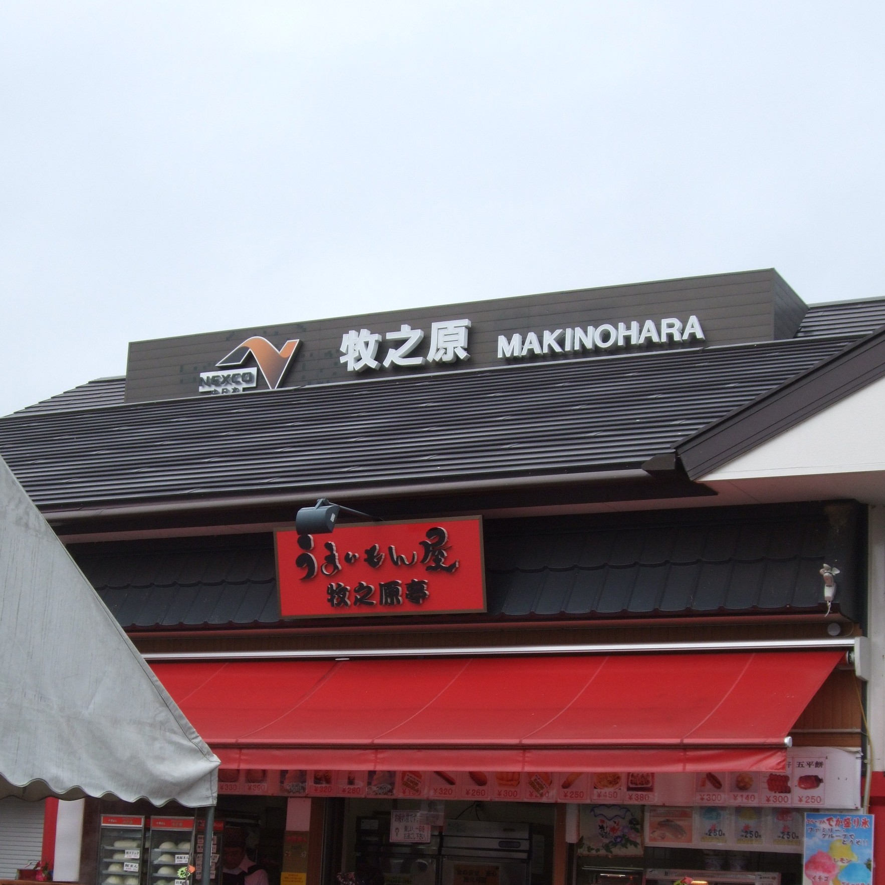 うまいもん屋「牧之原亭」 name=