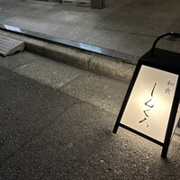 和食しんくろ - 