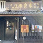 今西清兵衛商店 - 