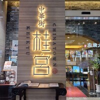 中華街 桂宮 - 