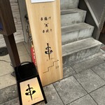 串 創作料理 Rin - 