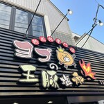 Yopu No Ou Buta Shio Yaki - 