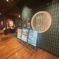 蘭苑 - 