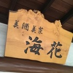 海花 - この看板が目印です