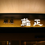 Ginza Sushimasa - 