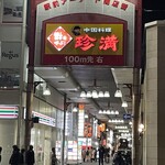 中国料理 珍満 - 駅前から店名が、珍満通り？