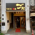 Toukyou Yakiniku Goo - 