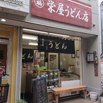 栄屋うどん店 - 