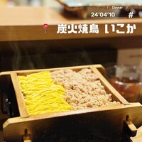 炭火焼鳥 いこか - 