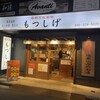 もつしげ 上大岡店