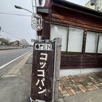 コッコパン - 看板