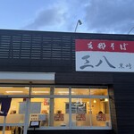 支那そば　三八 - 店舗外観