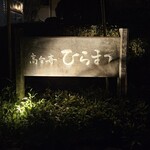 レストランひらまつ 高台寺 - 