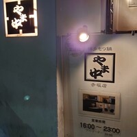 博多もつ鍋 やま中 赤坂店 - 