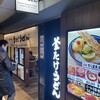 難波千日前 釜たけうどん 八重洲北口店