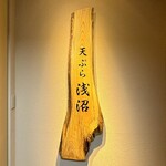Tempura Asanuma - 