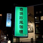 ビストロ 喜楽亭 - 