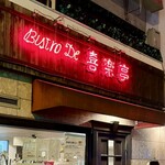 ビストロ 喜楽亭 - 