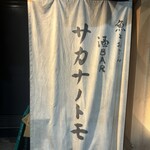 SAKE BAR サカナノトモ - 