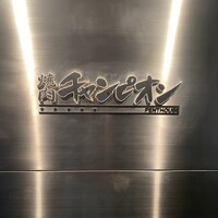 焼肉チャンピオン ペントハウス - 